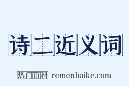 诗二近义词是什么意思的图片